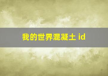 我的世界混凝土 id